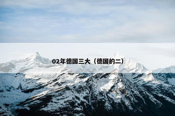 02年德国三大（德国的二）