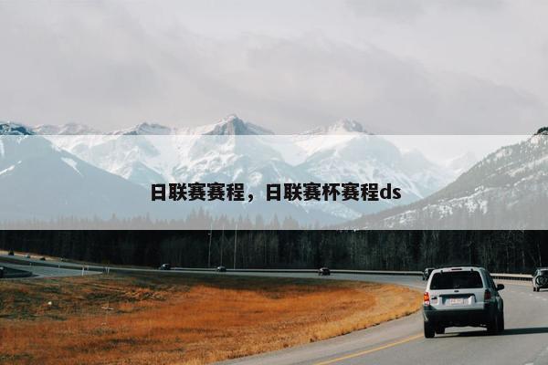 日联赛赛程，日联赛杯赛程ds