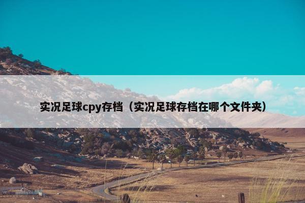 实况足球cpy存档（实况足球存档在哪个文件夹）