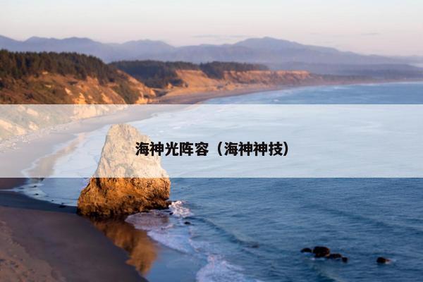 海神光阵容（海神神技）