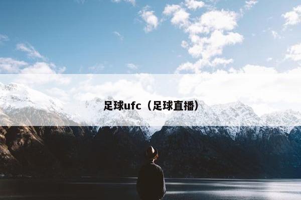 足球ufc(足球直播) 足球ufc(足球直播)