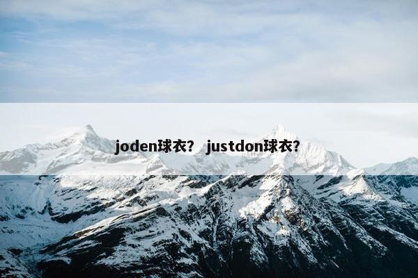 joden球衣？ justdon球衣？
