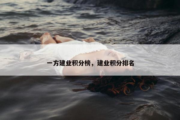 一方建业积分榜,建业积分排名 一方建业积分榜,建业积分排名