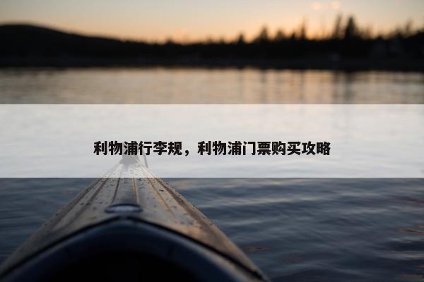 利物浦行李规，利物浦门票购买攻略
