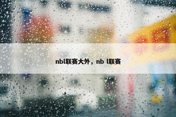 nbl联赛大外，nb l联赛