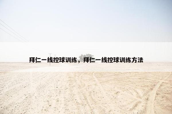 拜仁一线控球训练,拜仁一线控球训练方法 拜仁一线控球训练,拜仁一线控球训练方法