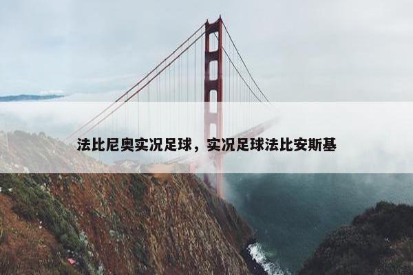 法比尼奥实况足球，实况足球法比安斯基