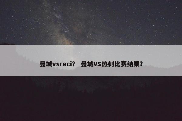 曼城vsreci？ 曼城VS热刺比赛结果？