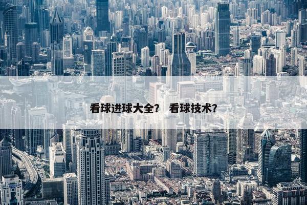 看球进球大全？ 看球技术？