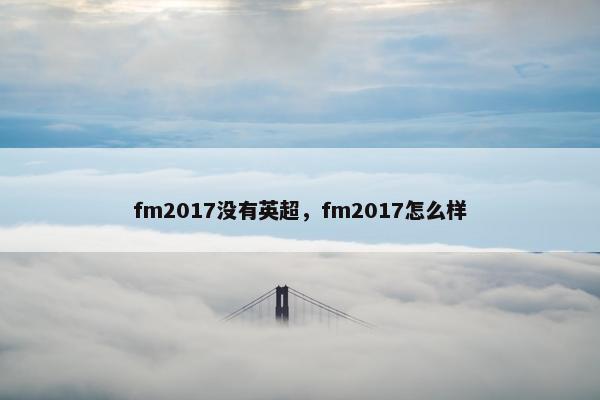 fm2017没有英超，fm2017怎么样