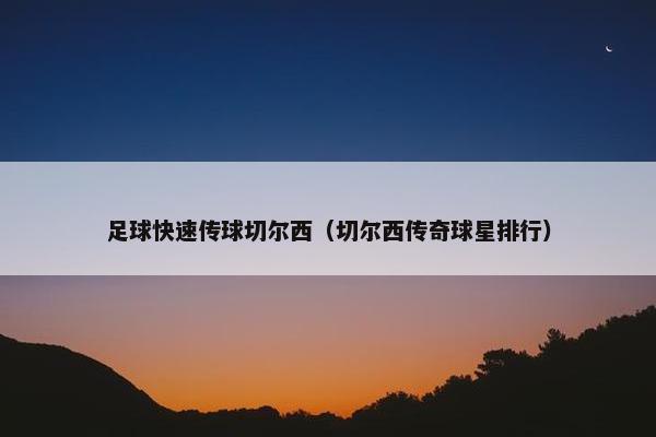 足球快速传球切尔西（切尔西传奇球星排行）