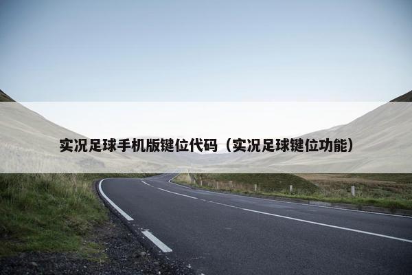 实况足球手机版键位代码（实况足球键位功能）