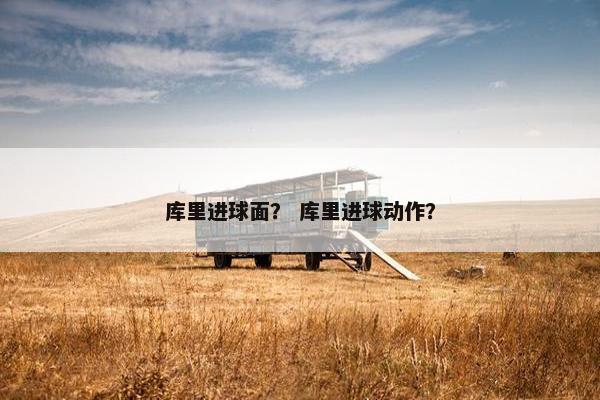 库里进球面？ 库里进球动作？