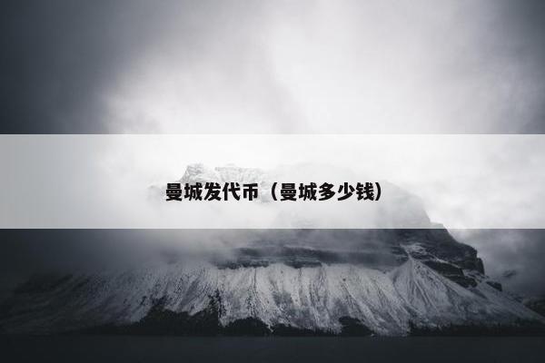 曼城发代币(曼城多少钱) 曼城发代币(曼城多少钱)