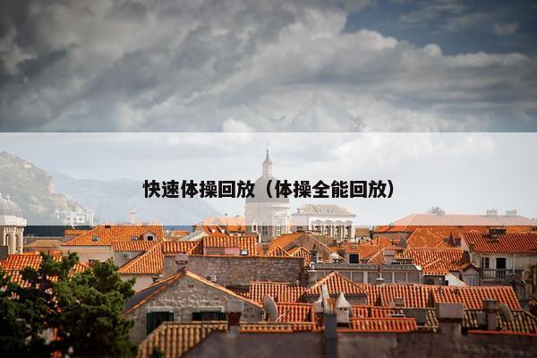 快速体操回放（体操全能回放）