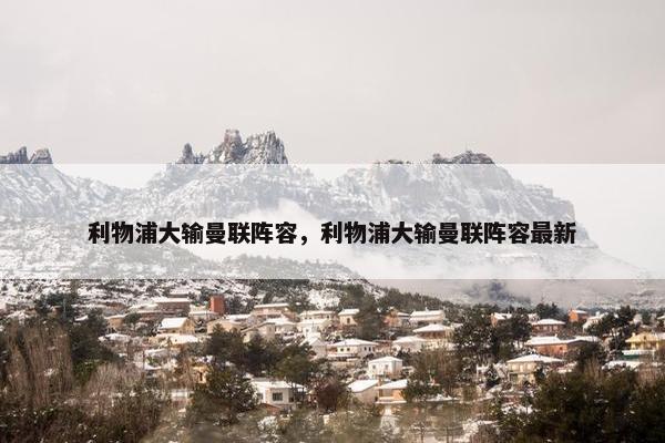 利物浦大输曼联阵容,利物浦大输曼联阵容最新 利物浦大输曼联阵容,利物浦大输曼联阵容最新