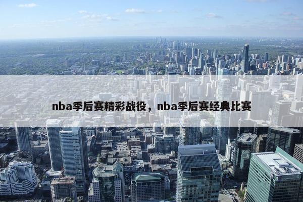 nba季后赛精彩战役，nba季后赛经典比赛