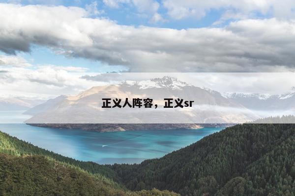 正义人阵容,正义sr 正义人阵容,正义sr