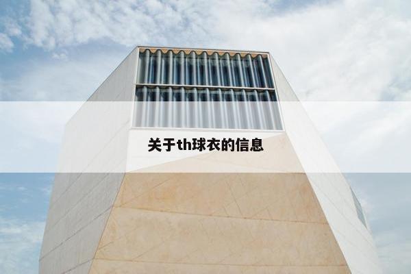 关于th球衣的信息