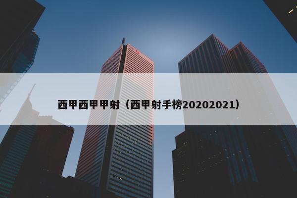 西甲西甲甲射（西甲射手榜20202021）