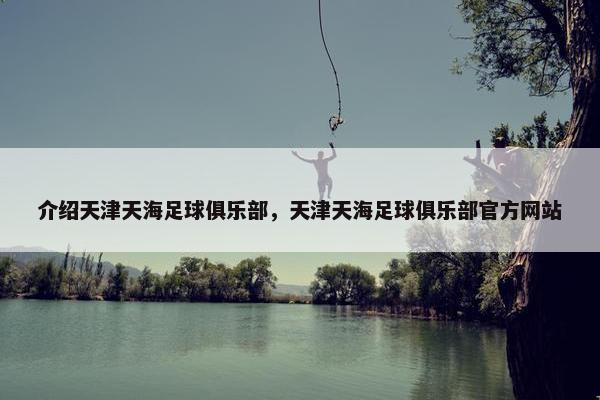 介绍天津天海足球俱乐部，天津天海足球俱乐部官方网站