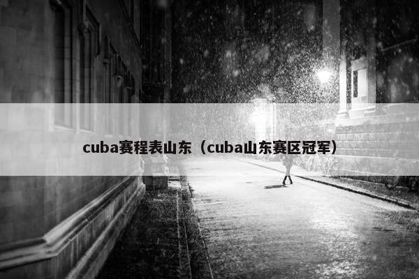 cuba赛程表山东（cuba山东赛区冠军）