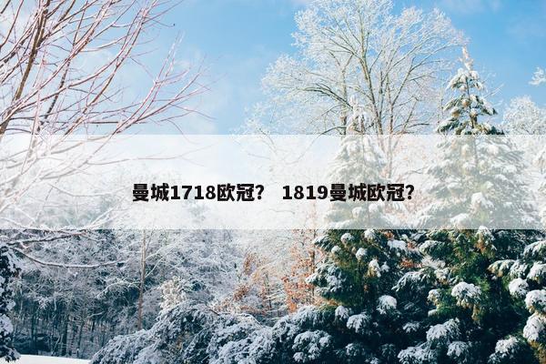 曼城1718欧冠? 1819曼城欧冠? 曼城1718欧冠? 1819曼城欧冠?
