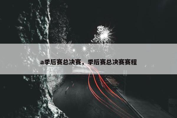 a季后赛总决赛，季后赛总决赛赛程