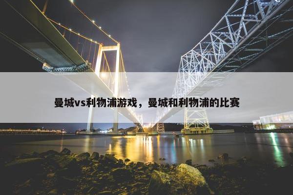 曼城vs利物浦游戏，曼城和利物浦的比赛