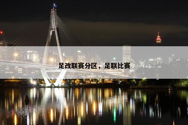 足改联赛分区，足联比赛