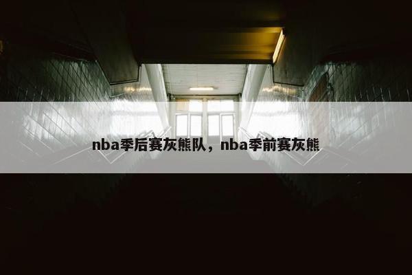 nba季后赛灰熊队，nba季前赛灰熊