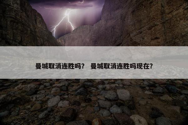 曼城取消连胜吗? 曼城取消连胜吗现在? 曼城取消连胜吗? 曼城取消连胜吗现在?