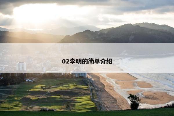 02李明的简单介绍