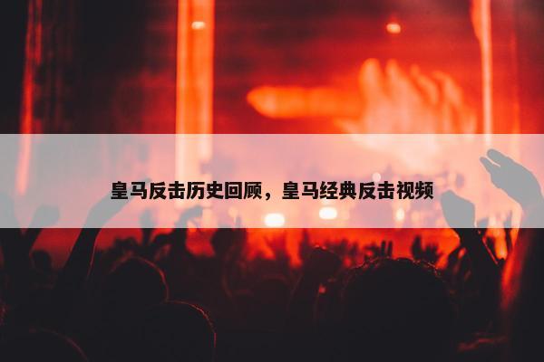 皇马反击历史回顾，皇马经典反击视频