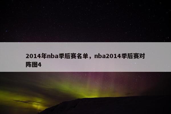 2014年nba季后赛名单，nba2014季后赛对阵图4