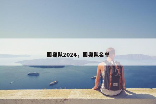 国奥队2024，国奥队名单