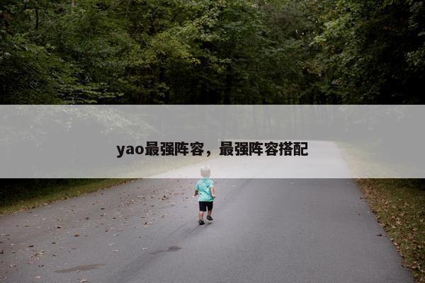 yao最强阵容，最强阵容搭配