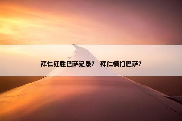 拜仁狂胜巴萨记录？ 拜仁横扫巴萨？