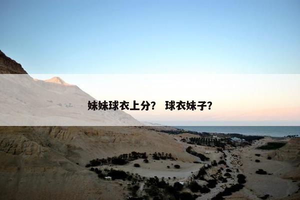 妹妹球衣上分？ 球衣妹子？