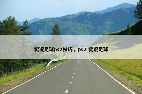 实况足球ps2技巧，ps2 实况足球