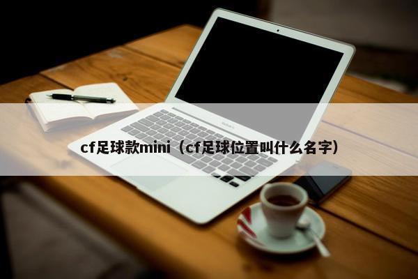 cf足球款mini（cf足球位置叫什么名字）