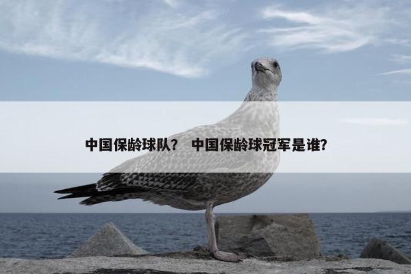中国保龄球队？ 中国保龄球冠军是谁？