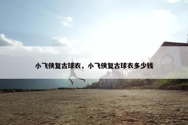小飞侠复古球衣，小飞侠复古球衣多少钱