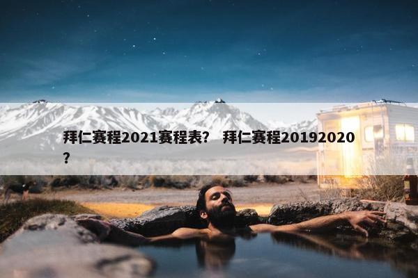 拜仁赛程2021赛程表？ 拜仁赛程20192020？