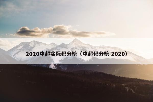 2020中超实际积分榜（中超积分榜 2020）