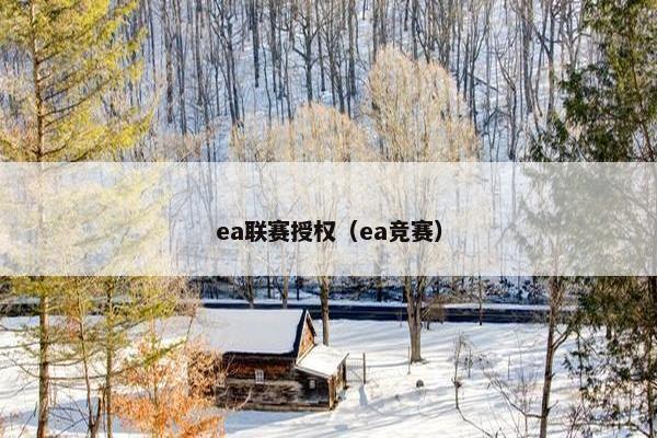ea联赛授权(ea竞赛) ea联赛授权(ea竞赛)
