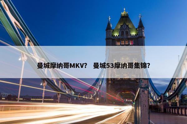 曼城摩纳哥MKV? 曼城53摩纳哥集锦? 曼城摩纳哥MKV? 曼城53摩纳哥集锦?