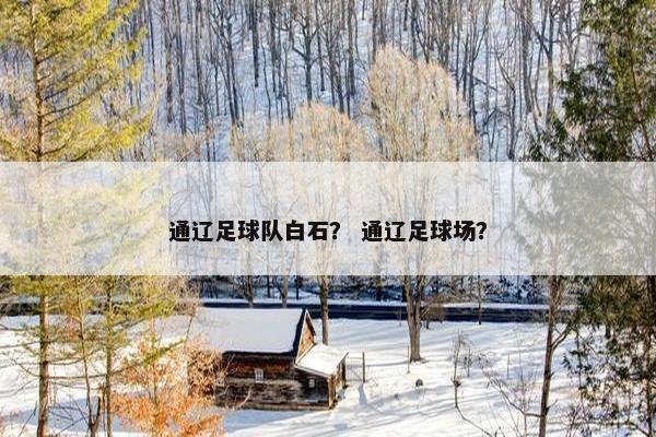 通辽足球队白石？ 通辽足球场？