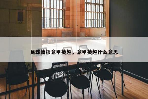 足球情报意甲英超，意甲英超什么意思