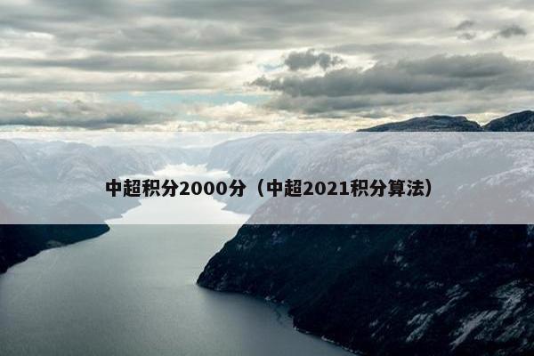 中超积分2000分（中超2021积分算法）